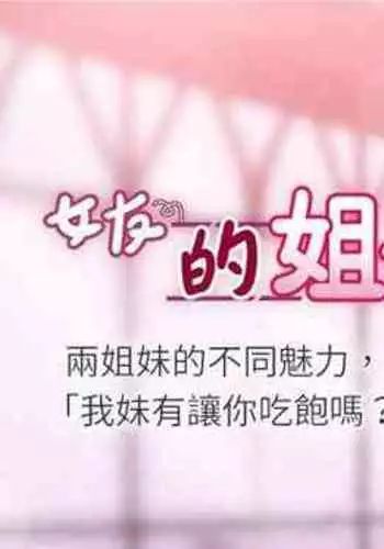 【周六连载】女友的姐姐（作者：橡果人&獵狗） 第1~18话